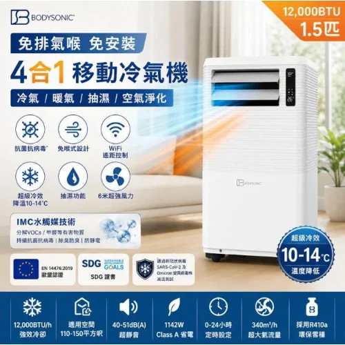 [限时免运] Bodysonic免喉式冷暖WiFi 1.5匹移动冷气机- 香港行货