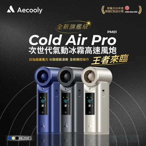 [本年热卖] Aecooly Cold Air Pro 全新旗舰级次世代高压气动冰雾高速风炮[PM01][3色]【秋季家电家品节】